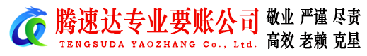舒城腾速达讨账公司
